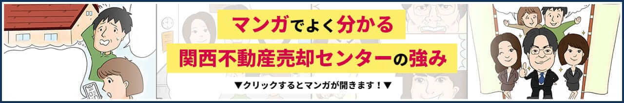 マンガでよく分かる関西不動産売却センターの強み