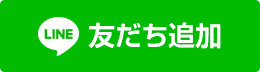 友だち追加