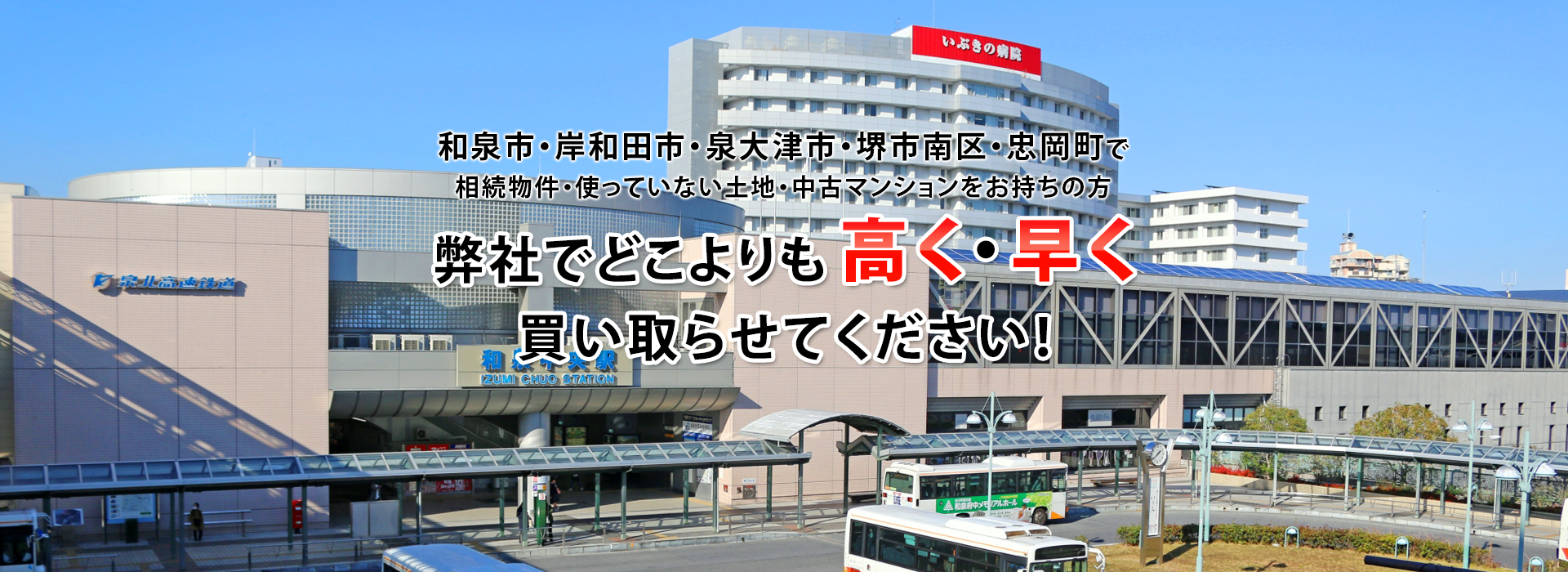 「不動産買取満足度地域NO.1を目指しています！即日買取～3日以内で現金化可能！※物件の保有状況によっては7日ほど頂く場合もございます。当社の直接買い取りの場合仲介手数料0円」