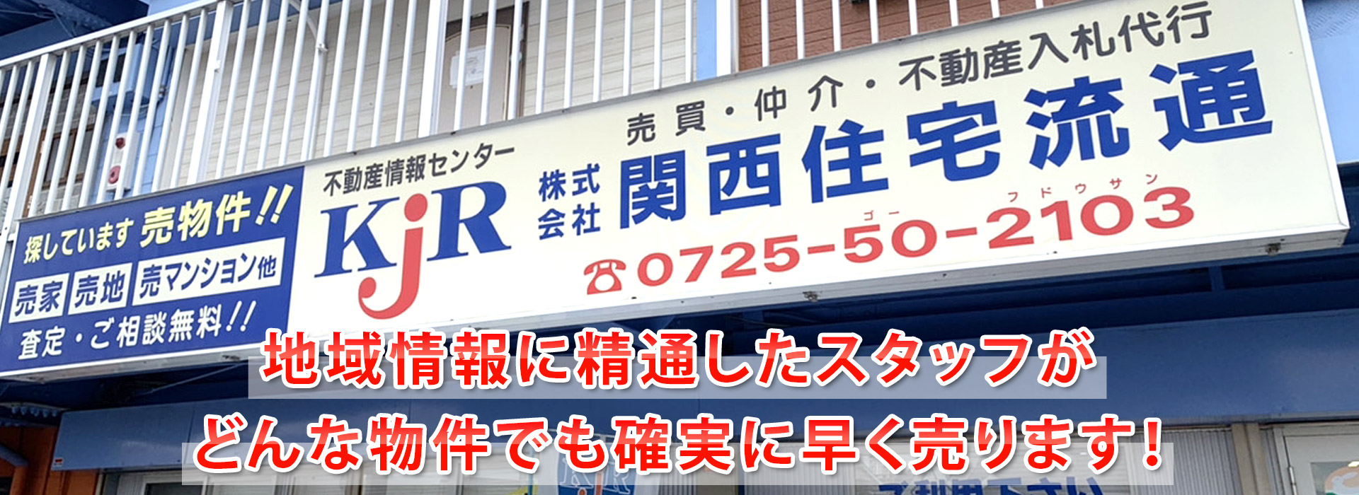 「地域情報に精通したスタッフがどんな物件でも確実に早く売ります！」